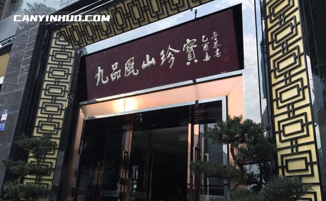 九品风山珍宝，点点芝味，滴滴菌香