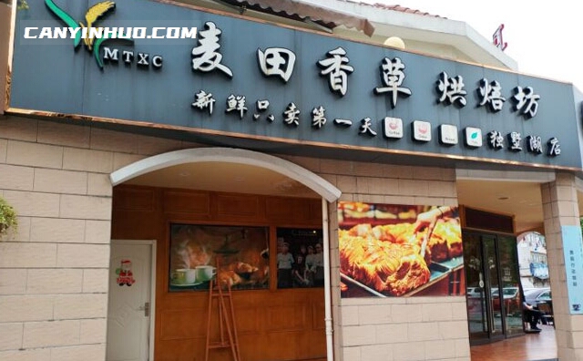 麦田香草烘培，新鲜只卖头一天