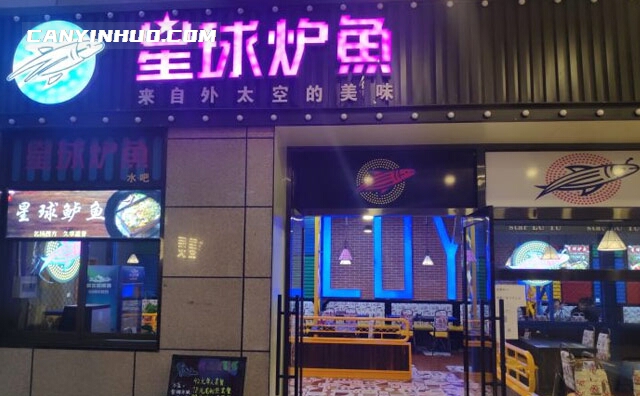 星球炉鱼，来自外太空的美味