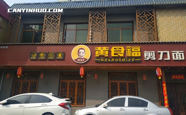 黄食福剪刀面，陕西西安一家品牌面馆