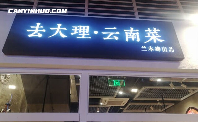 兰木肆云南菜，好山，好水，好食