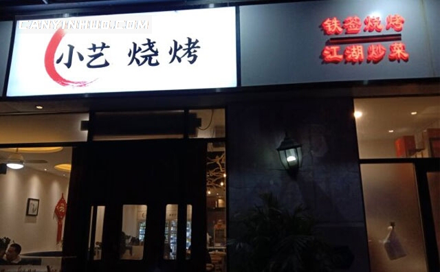 小艺烧烤，一家小店，味在家常
