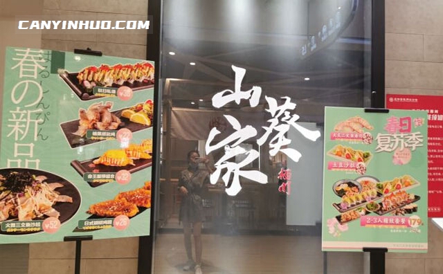 栖川山葵家，日式创意料理