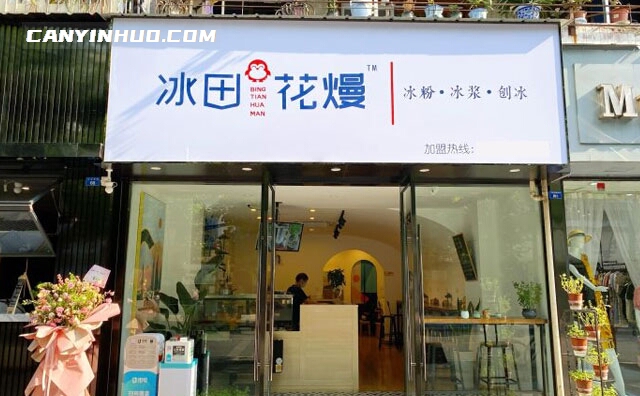 冰田花熳，主打新鲜冰粉冰浆刨冰甜品的餐饮品牌