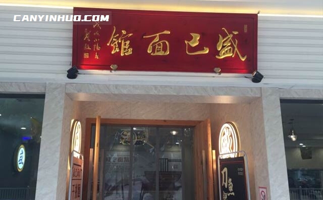 盛己面馆，时令面点，蘇式生活