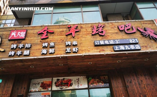 九旗全羊烤吧，舌尖上的美式