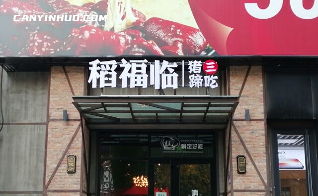 稻福临，猪蹄三吃，非啃不可
