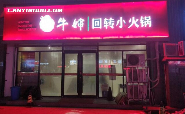 牛婶回转小火锅，就是要幸福的吃上一锅