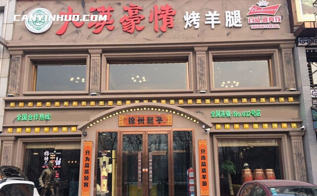 大漠豪情烤羊腿，锦州非物质文化遗产烧烤店