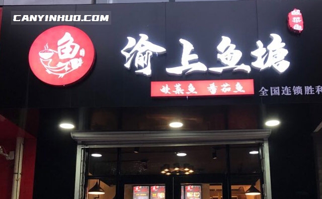 渝上鱼塘酸菜鱼，源来，你的酸菜鱼在这里