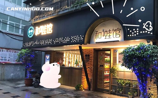  和蛙馆，小聚一下，才是大满足