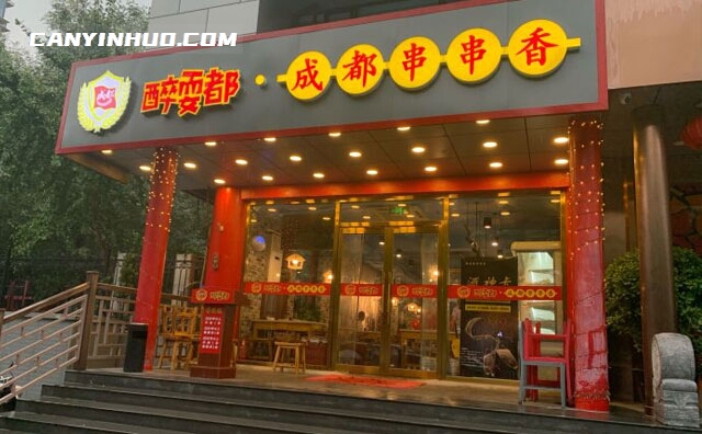 醉耍都串串香，煮天下可煮之物，聚世间可聚之友