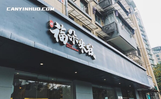 福朵米线，一口好福气
