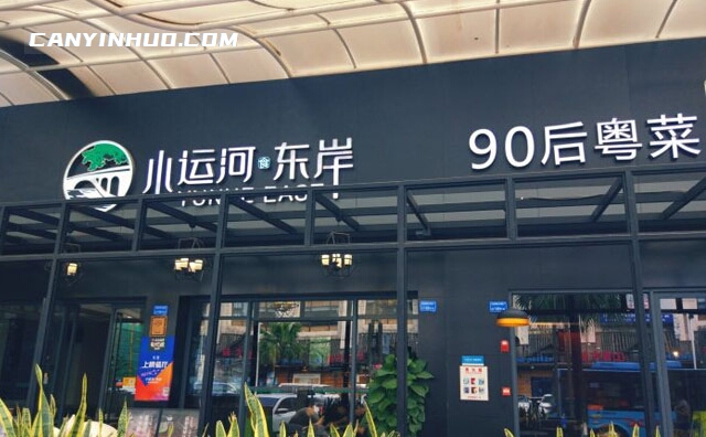 小运河东岸，90后粤菜研发工作室