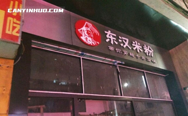 东汉米粉，带你穿越千年滋味