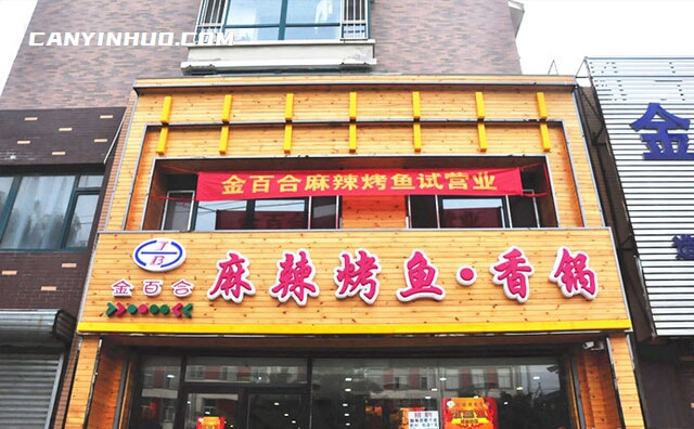 金百合麻辣烤鱼，主营烤鱼及干锅的特色连锁店