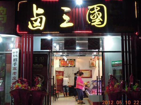 贵阳卤味店加盟哪家好