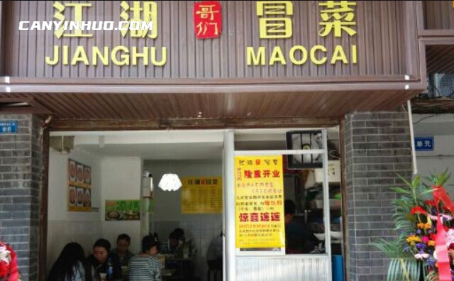 江湖哥们冒菜，味在江湖，香飘四海