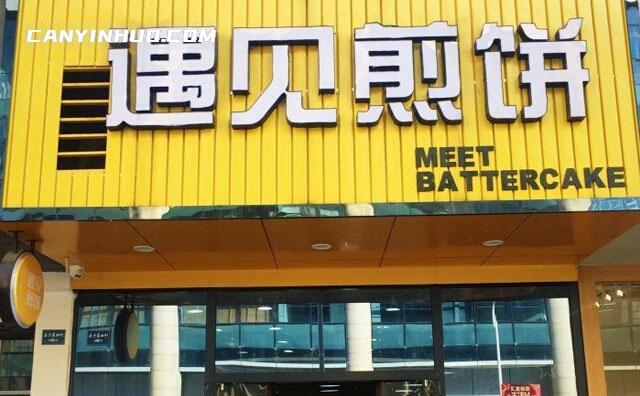 遇见煎饼，遇见心中味