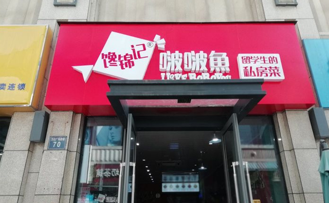 馋锦记啵啵鱼，留学生的私房菜