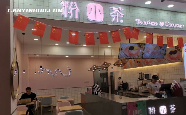 粉小茶,初识一份甜品,恋上一份茶