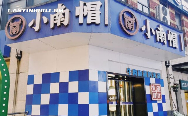 小南帽牛肉和酱料火锅，湖南极受人们喜爱的火锅品牌