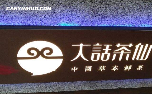 大话茶仙，老西游，新鲜茶