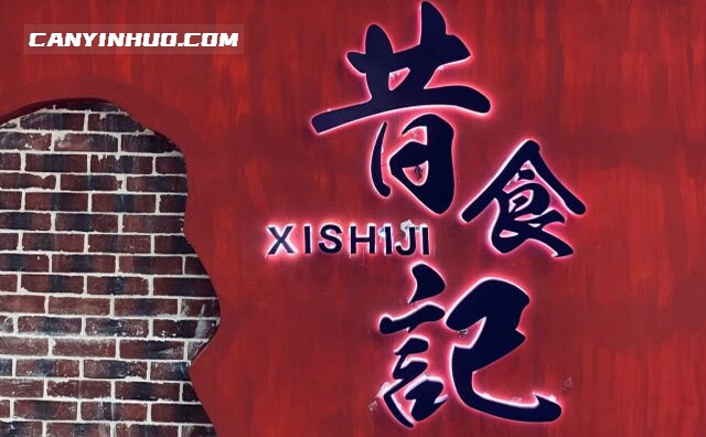 昔食记串串火锅，一家以怀旧为主题的串串香品牌