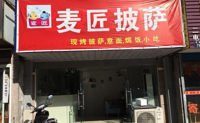 麦匠披萨，分享美味，享受甜蜜
