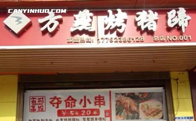 方燕烤猪蹄，猛火烤制，皮酥肉嫩，筋肉弹牙