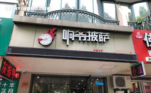 响爷披萨，做披萨我们是专业的