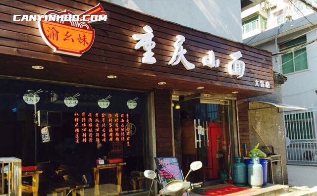 渝幺妹重庆小面，一座山，一座城，一个人，一碗面