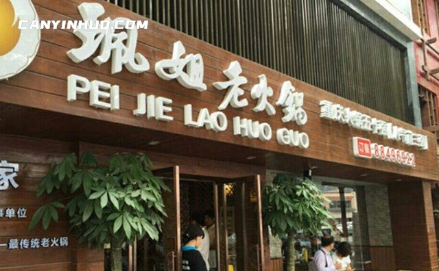 重庆解放碑正宗的火锅店——珮姐老火锅