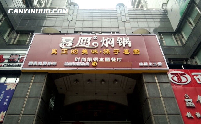 喜厨焖锅，真正的美味，源于喜厨