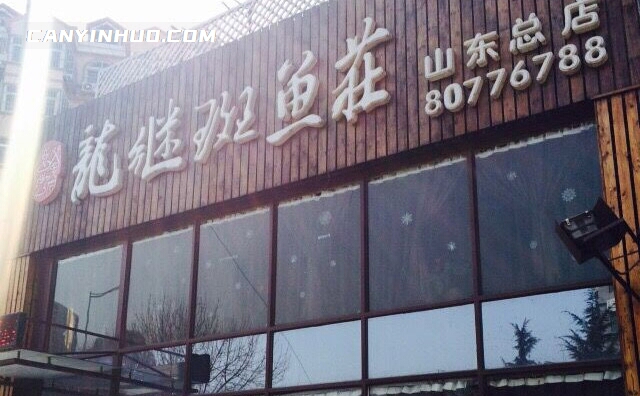 丽江龙继斑鱼庄加盟