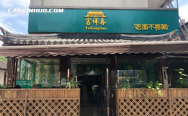 富祥春面馆，吃面不将就