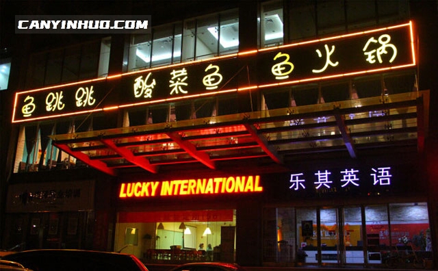 鱼儿跳酸菜鱼，鲜鱼鲜汤鲜味道，好火好锅好手艺