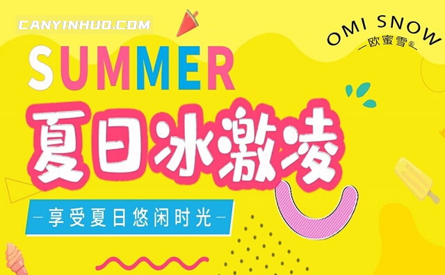 欧蜜雪冰淇淋，享受夏日悠闲时光