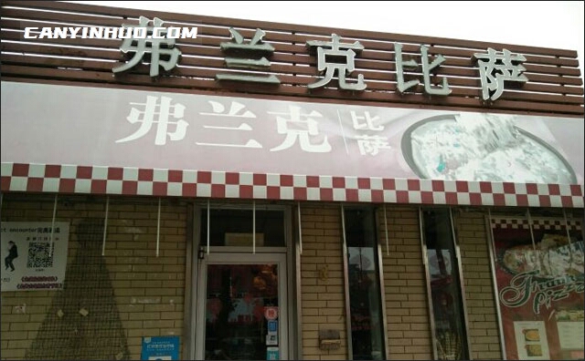 弗兰克披萨，披萨领域好品牌