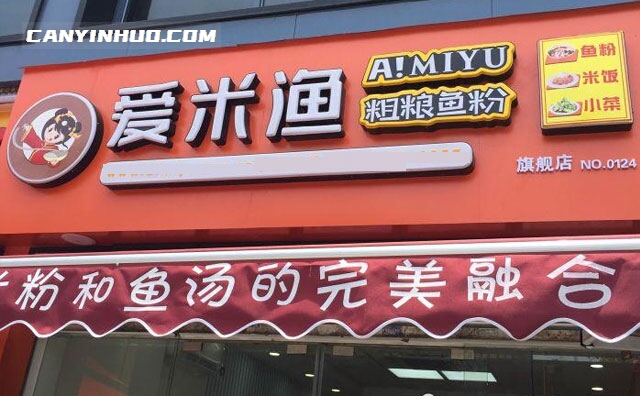 爱米渔粗粮鱼粉，米粉和鱼汤的完美融和