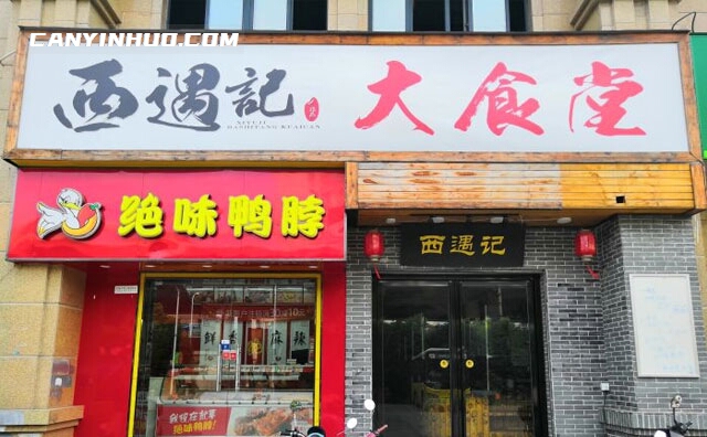 西遇记大食堂，一日三餐就这么简单