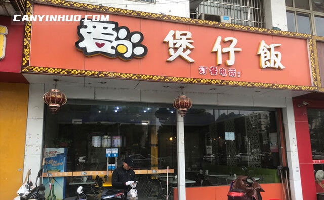 爱尚煲仔饭，我用心做饭，你放心吃饭