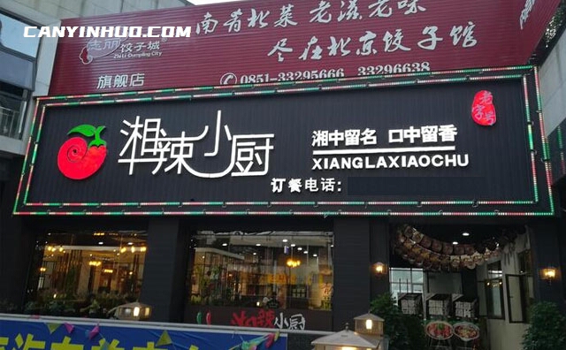 湘辣小厨，湘中留名，口中留香