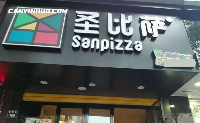 圣比萨披萨，随时随地的披萨