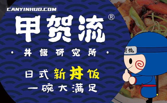 甲贺流丼饭研究，日式新丼饭，一碗大满足