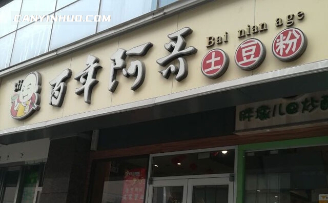 百年阿哥土豆粉，一样的口味，一样的品质，一样的惊喜