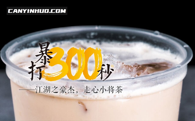 小将茶，江湖之豪杰，走心小将茶