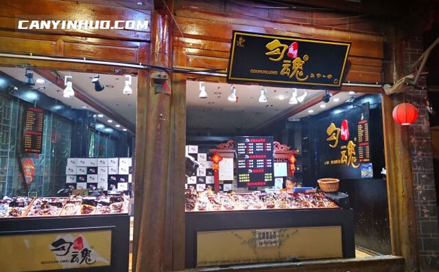 勾魂卤味，杀勾魂，打牙祭