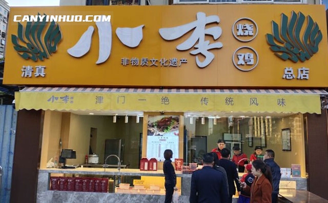 小李烧鸡，天津的著名食品品牌