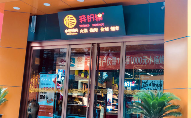 我的锅火锅烧烤食材超市加盟赚钱吗 我的锅火锅烧烤食材超市加盟赚钱吗